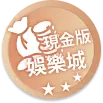 TU現金版娛樂城