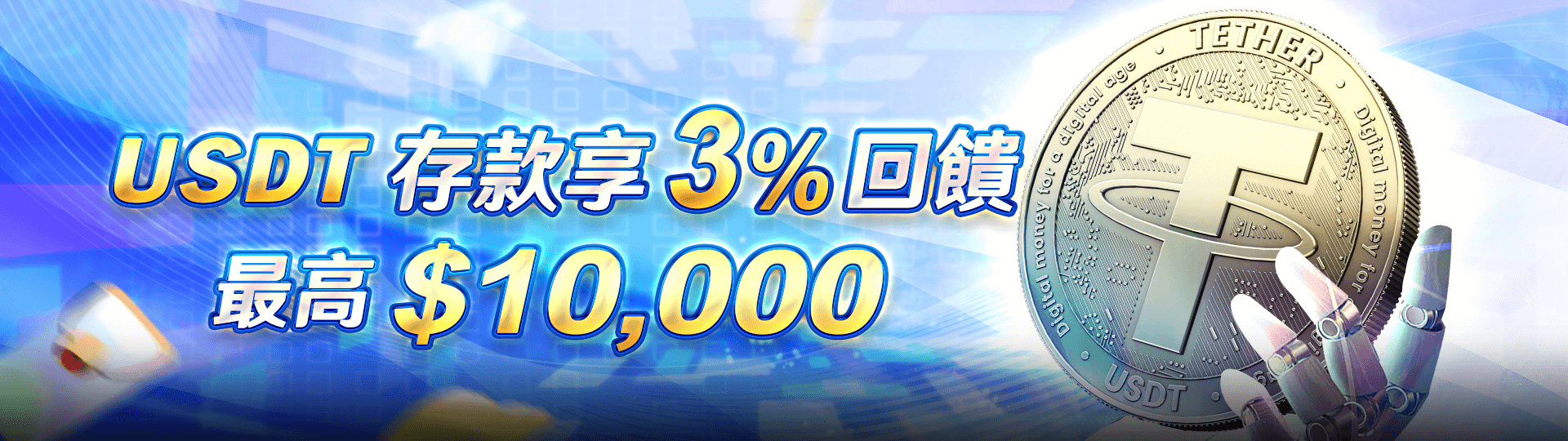 USDT存款享3%回饋 最高10000元 | TU娛娛樂城
