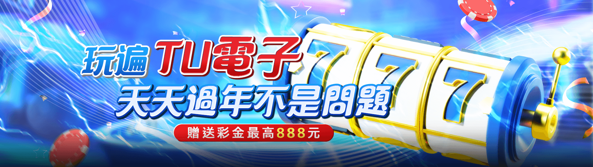 玩遍TU電子 天簪過年不是問題 贈送彩金最高888元 | TU娛娛樂城