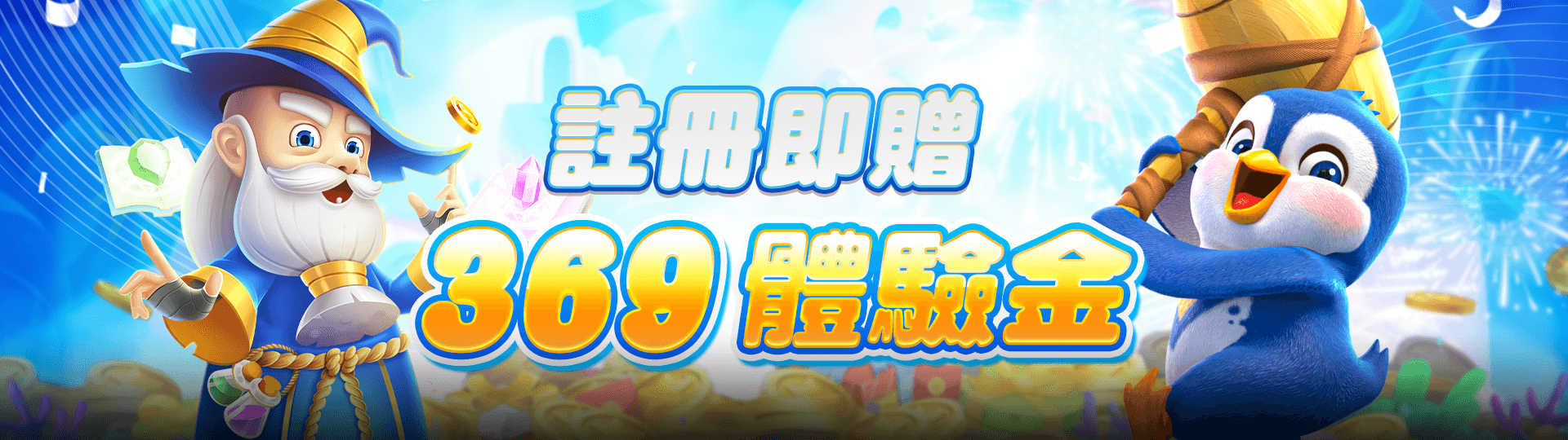 註冊即送369體驗金 | TU娛娛樂城