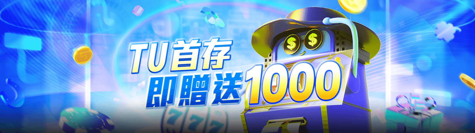 TU首存 即蹭送1000 | TU娛娛樂城