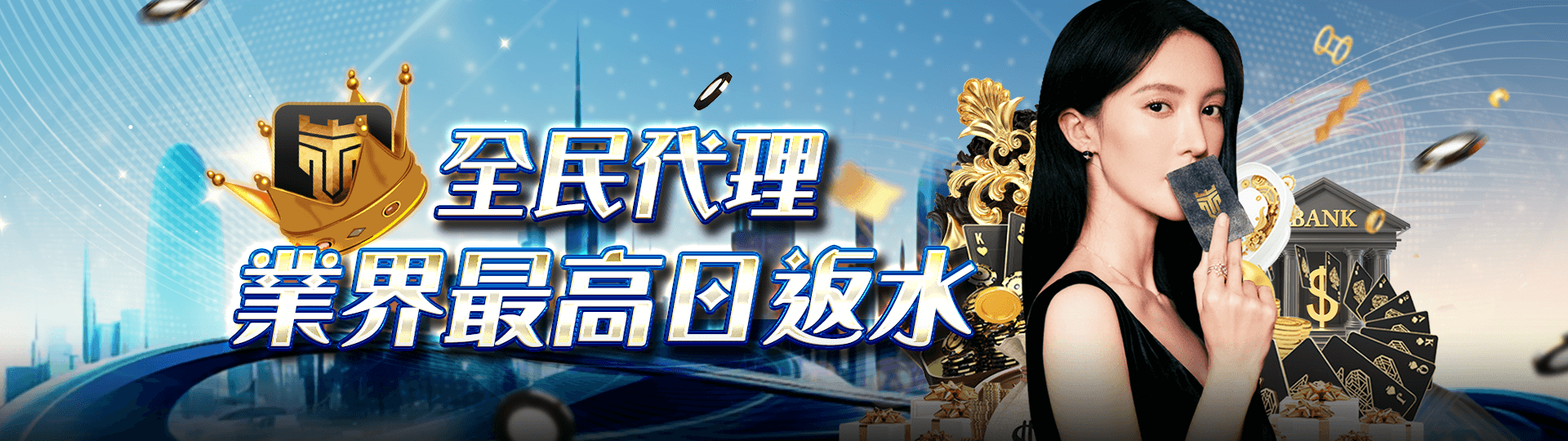 全民代理 業界最高日返水 | TU娛娛樂城