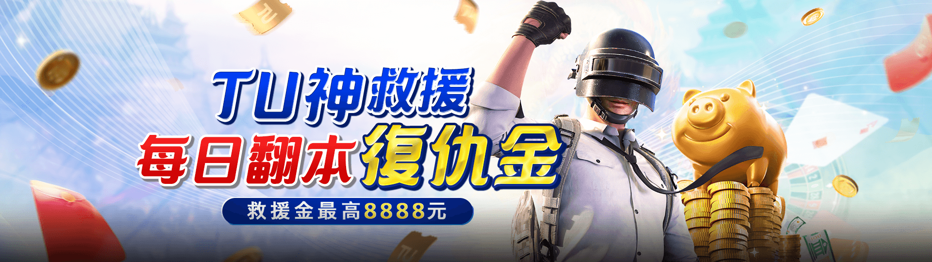 TU神救援 每日翻本復仇金 救援金最高8888元 | TU娛娛樂城