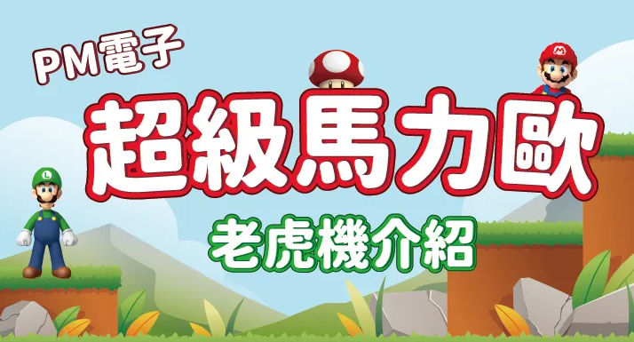 OB改名啦!全世界都在玩的PM電子,快一同跟上老虎機殿堂!|TU娛娛樂城