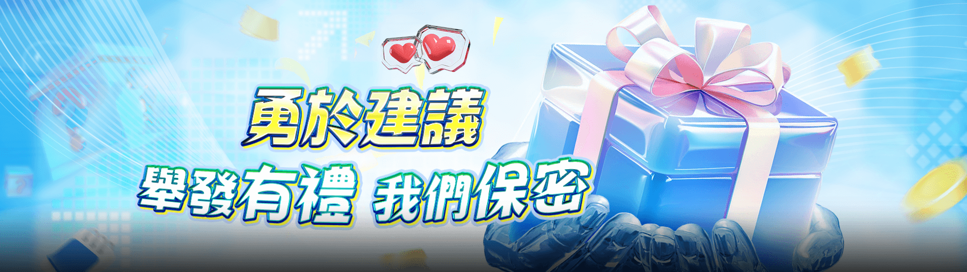 勇於建議 舉發有理 我們保密 | TU娛娛樂城